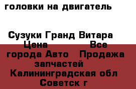 головки на двигатель H27A (Сузуки Гранд Витара) › Цена ­ 32 000 - Все города Авто » Продажа запчастей   . Калининградская обл.,Советск г.